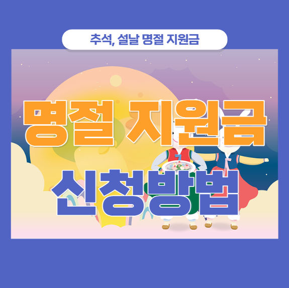 정부 보조금24 명절 위로금 확인 방법