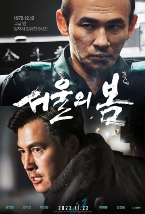 영화_서울의 봄_포스터