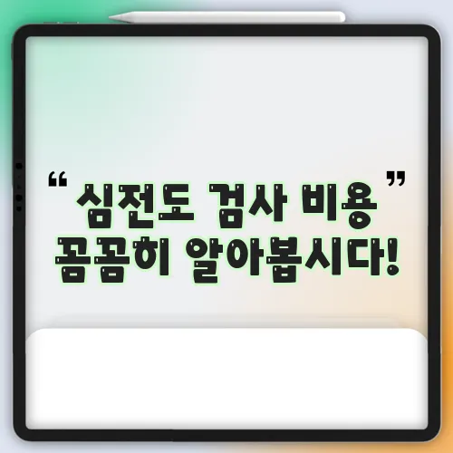 심전도 검사 비용 꼼꼼히 알아봅시다!