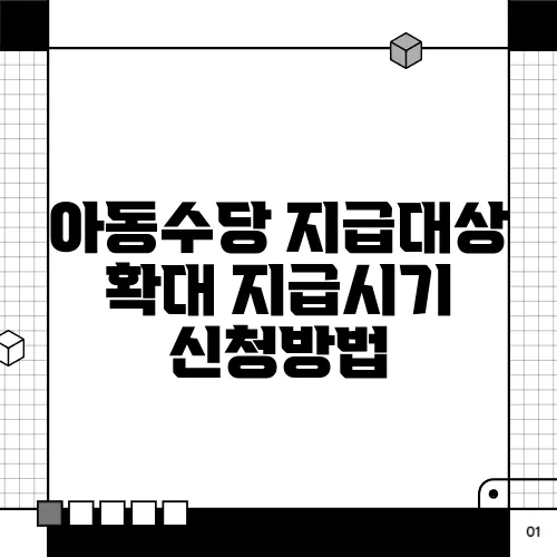 아동수당 지급대상 확대 지급시기 신청방법