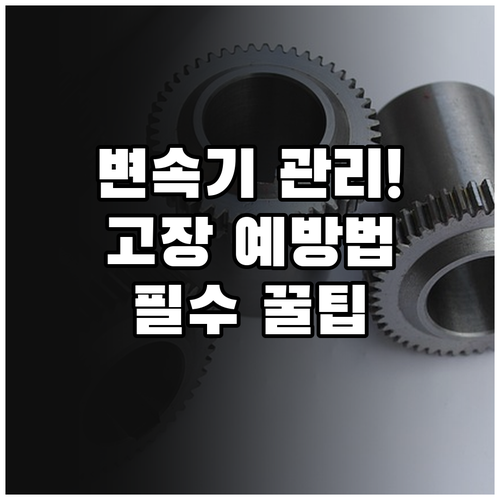 자전거 변속기 관리만 잘해도 고장을 ..