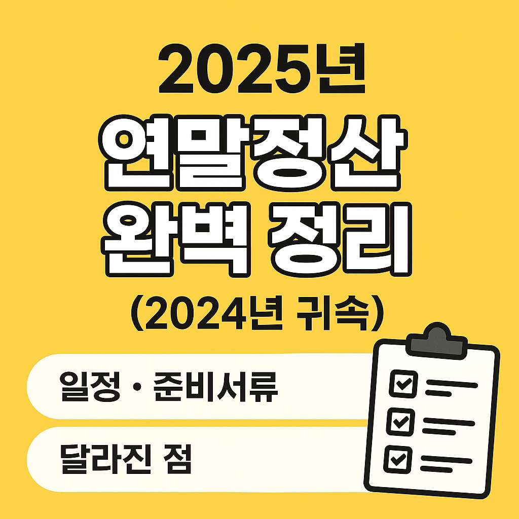 2025년 연말정산 일정과 준비서류 한눈에 정리한 안내 이미지
