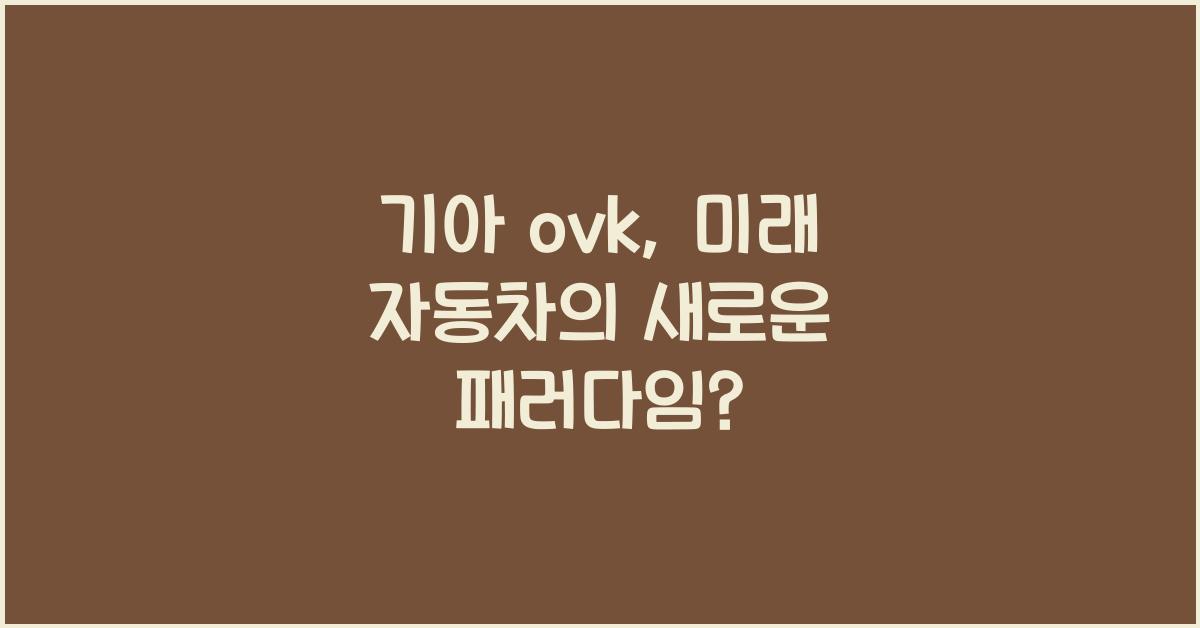 기아 ovk