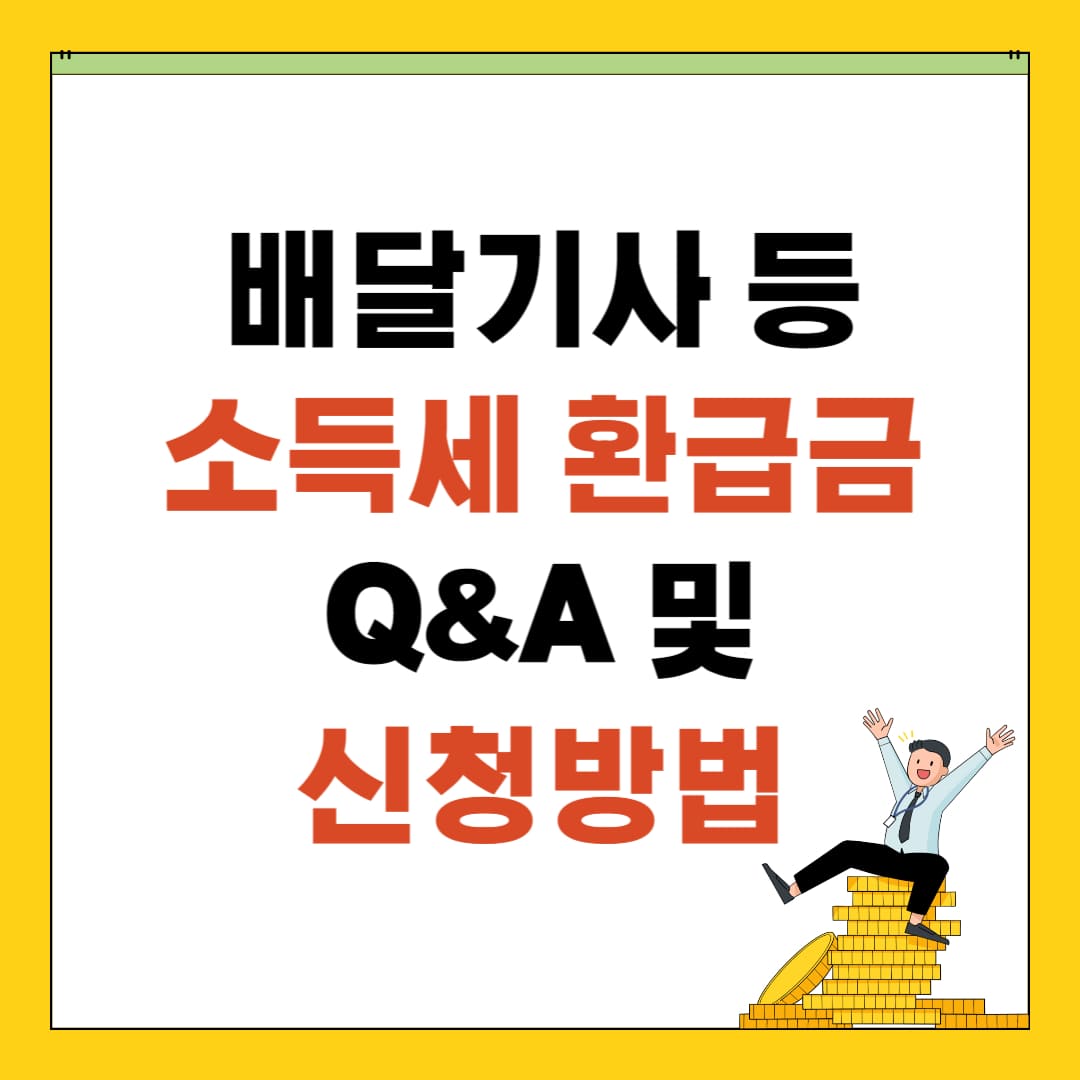 배달기사 등 소득세 환급금 신청 및 조회 방법 안내