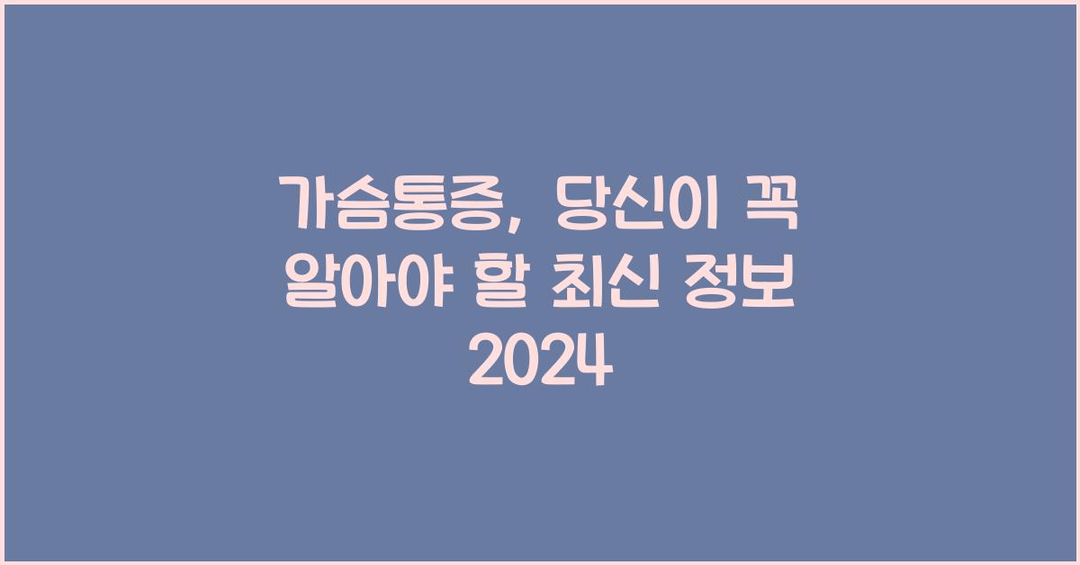 가슴통증