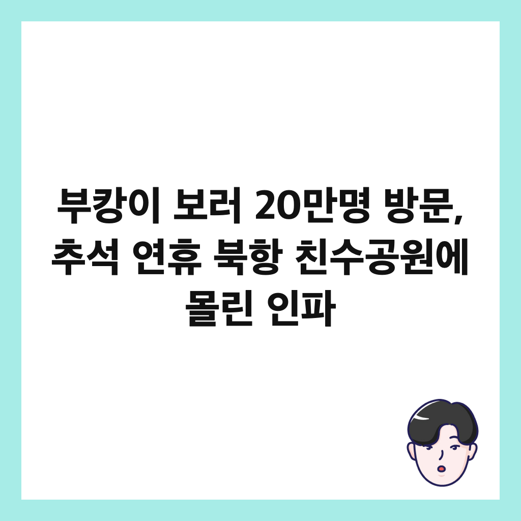 ๋ถ์บ์ด ๋ณด๋ฌ 20๋ง๋ช
๋ฐฉ๋ฌธ, ์ถ์ ์ฐํด ๋ถํญ ์น์๊ณต์์ ๋ชฐ๋ฆฐ ์ธํ ์ธ๋ค์ผ