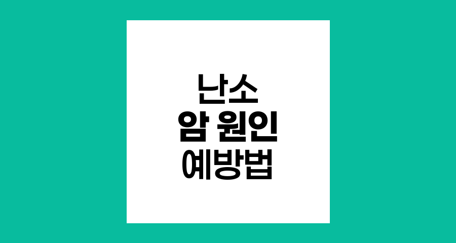 난소암 발생 원인과 위험 요소 심층 분석