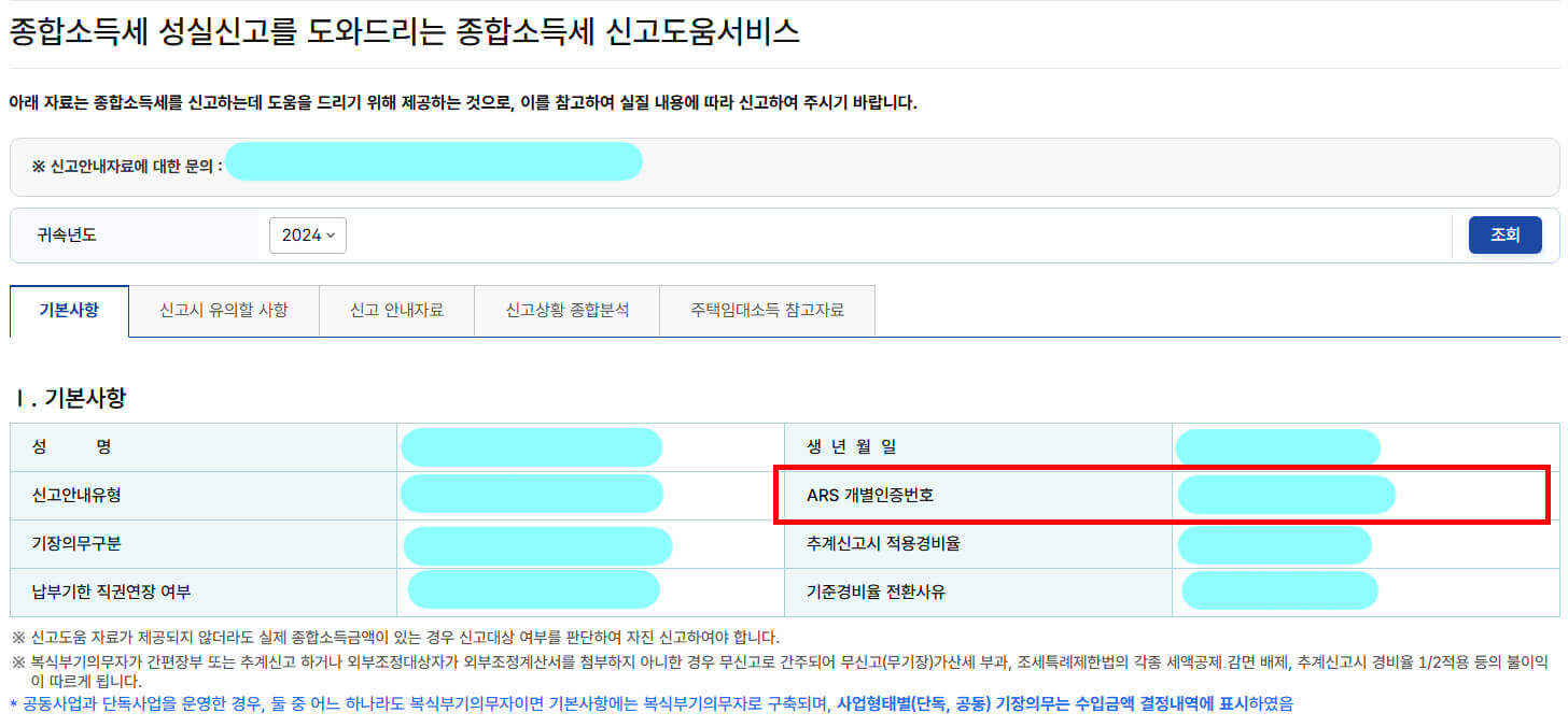 ARS개별인증번호확인