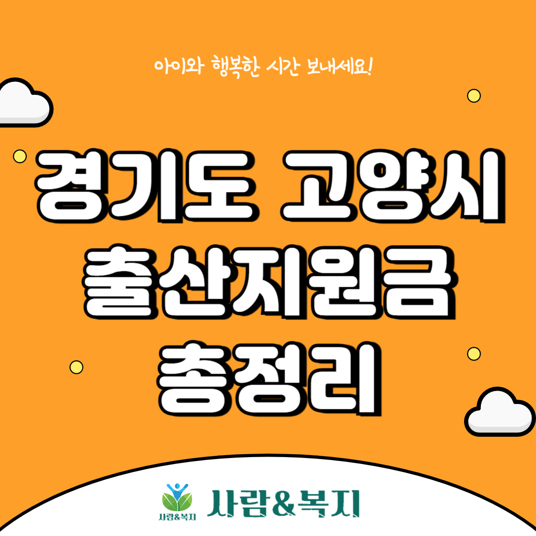 고양시 출산지원금