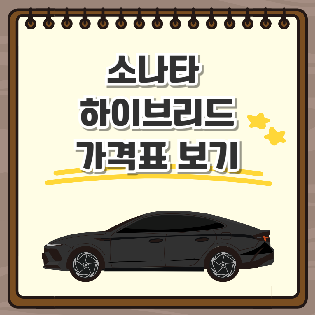 소나타 하이브리드 가격표