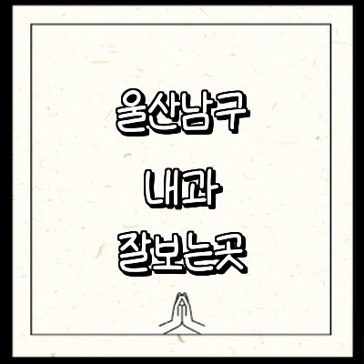 울산 남구 내과