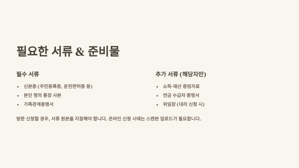 필요한 서류 &amp; 준비물