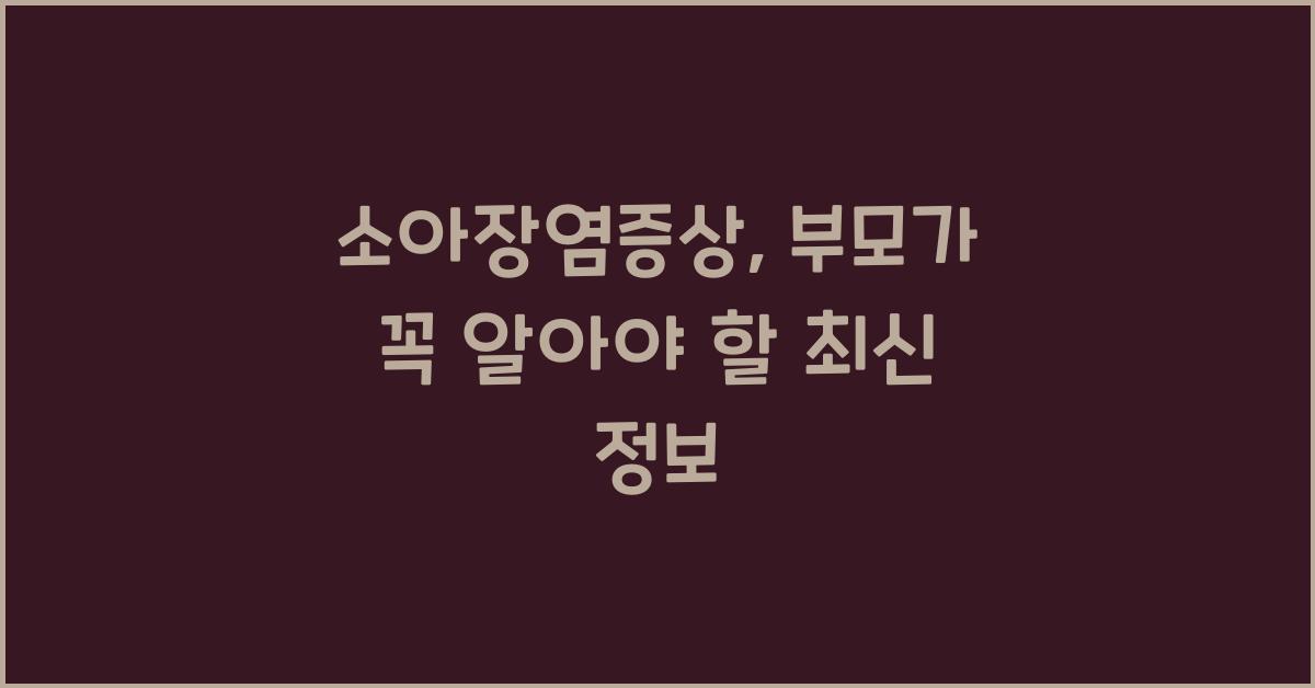 소아장염증상