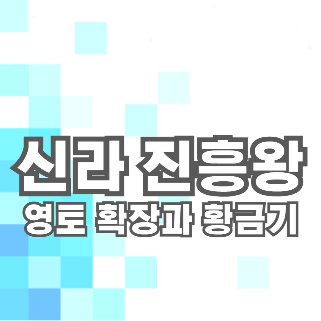 신라의 진흥왕: 영토 확장과 황금기