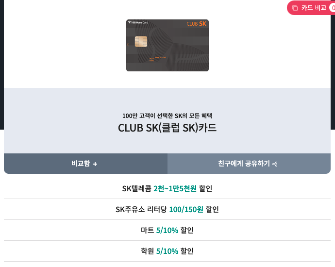 주유할인카드-하나카드-클럽SK