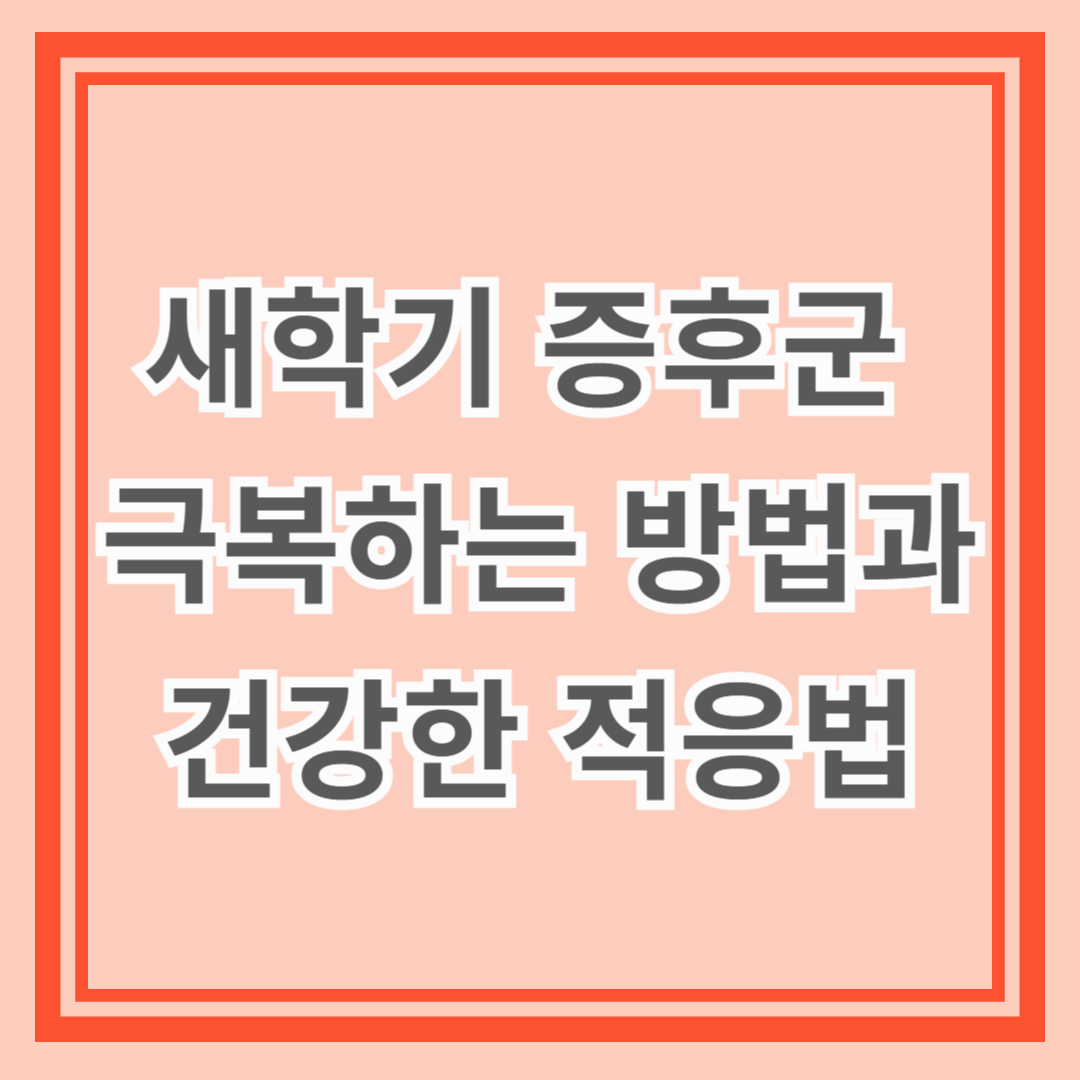 새학기 증후군 극복하는 방법과 건강한 적응법