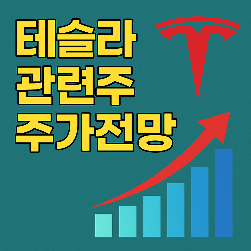 테슬라 관련주 주가전망 및 대장주, 저평가 종목