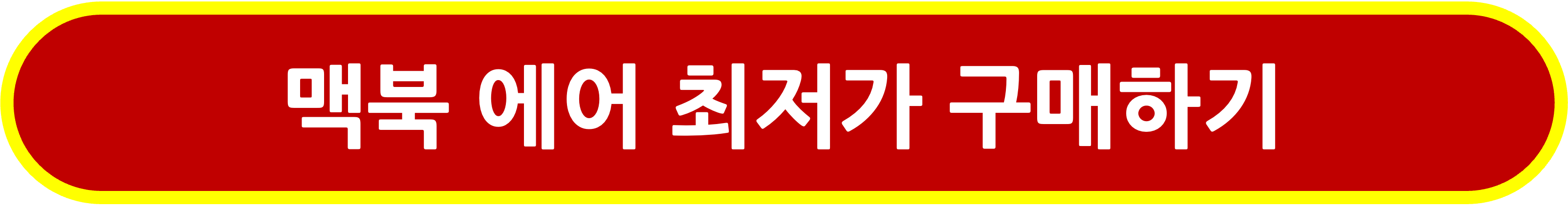 맥북 에어 최저가 구매하기 링크