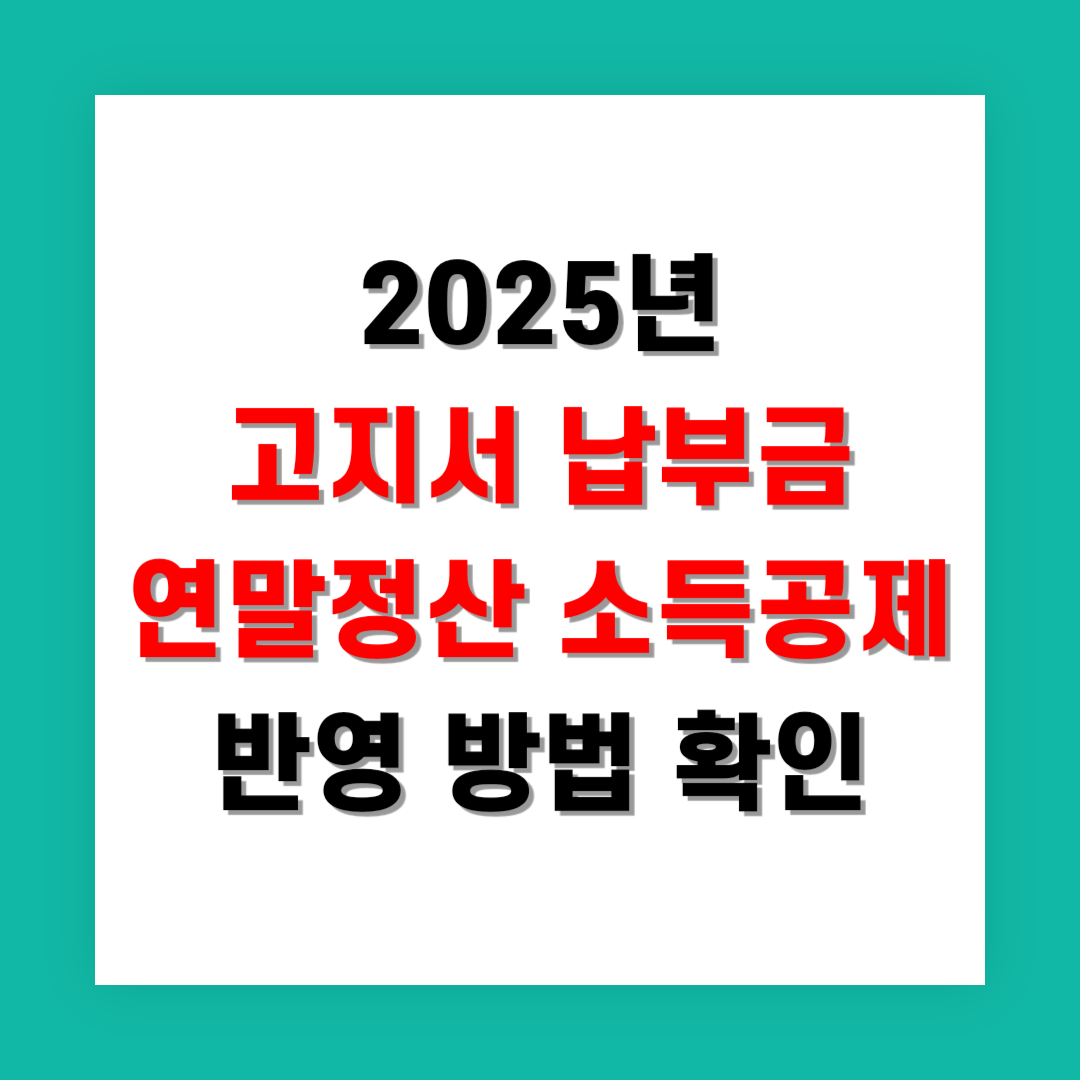 2025년 고지서 납부금 연말정산 소득공제 반영 방법 지금 확인
