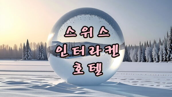 스위스 인터라켄 더 헤이 호텔