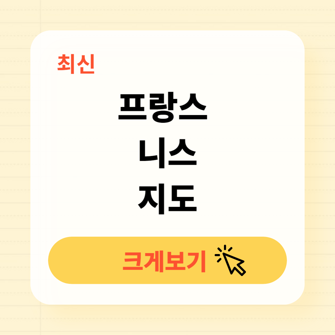 프랑스 니스 지도 크게보기 다운로드