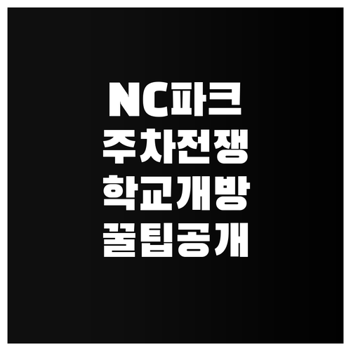 창원NC파크 주차 전쟁 피하는 법과 ..