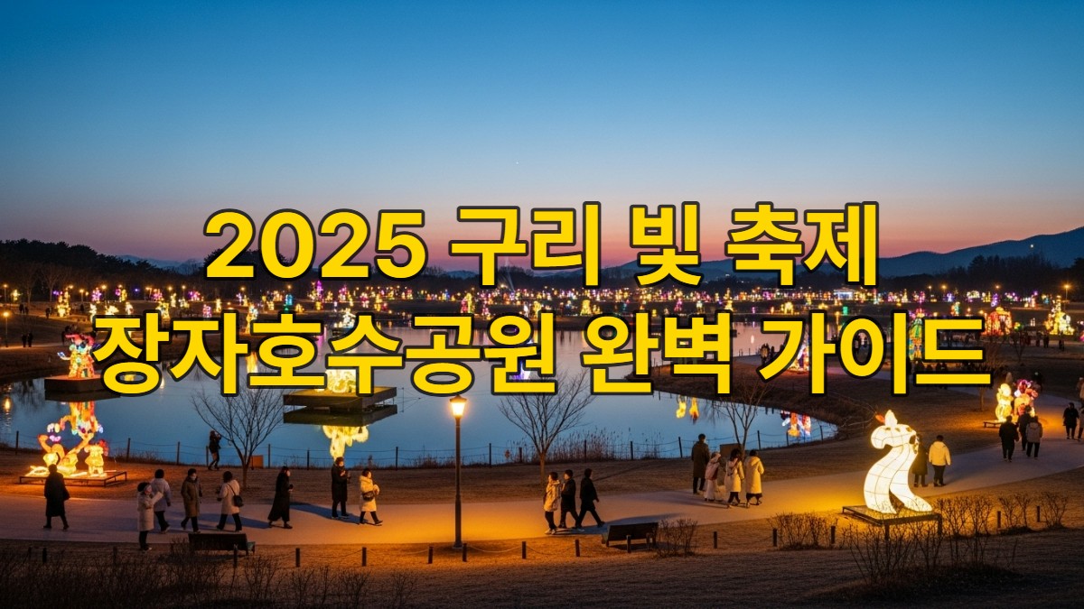 2025년 구리 빛 축제, 장자호수공원의 겨울밤을 수놓은 화려한 빛 조형물과 경관 조명