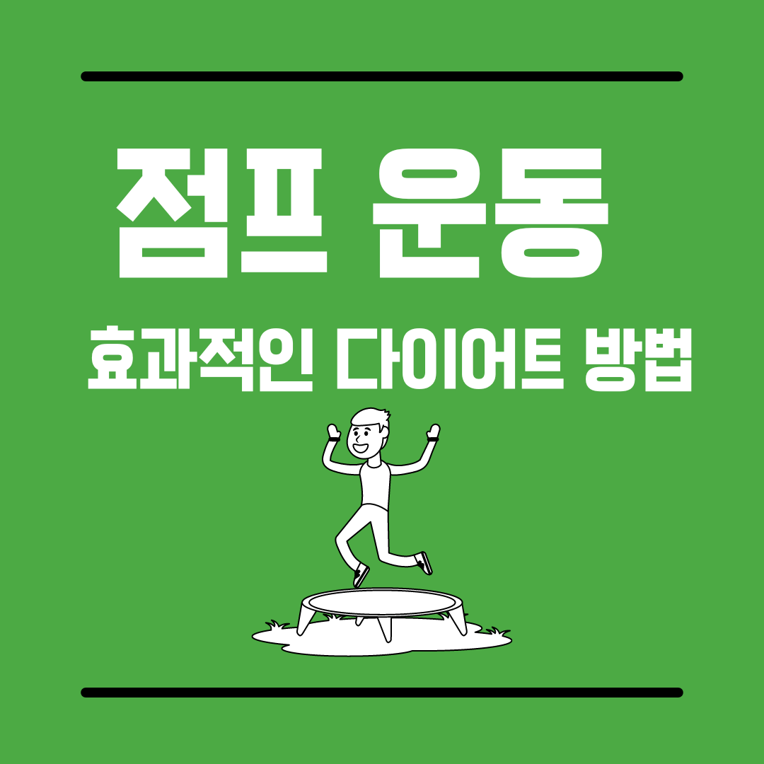 점프운동