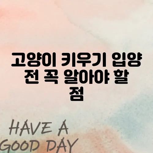 고양이 키우기 입양 전 꼭 알아야 할 점