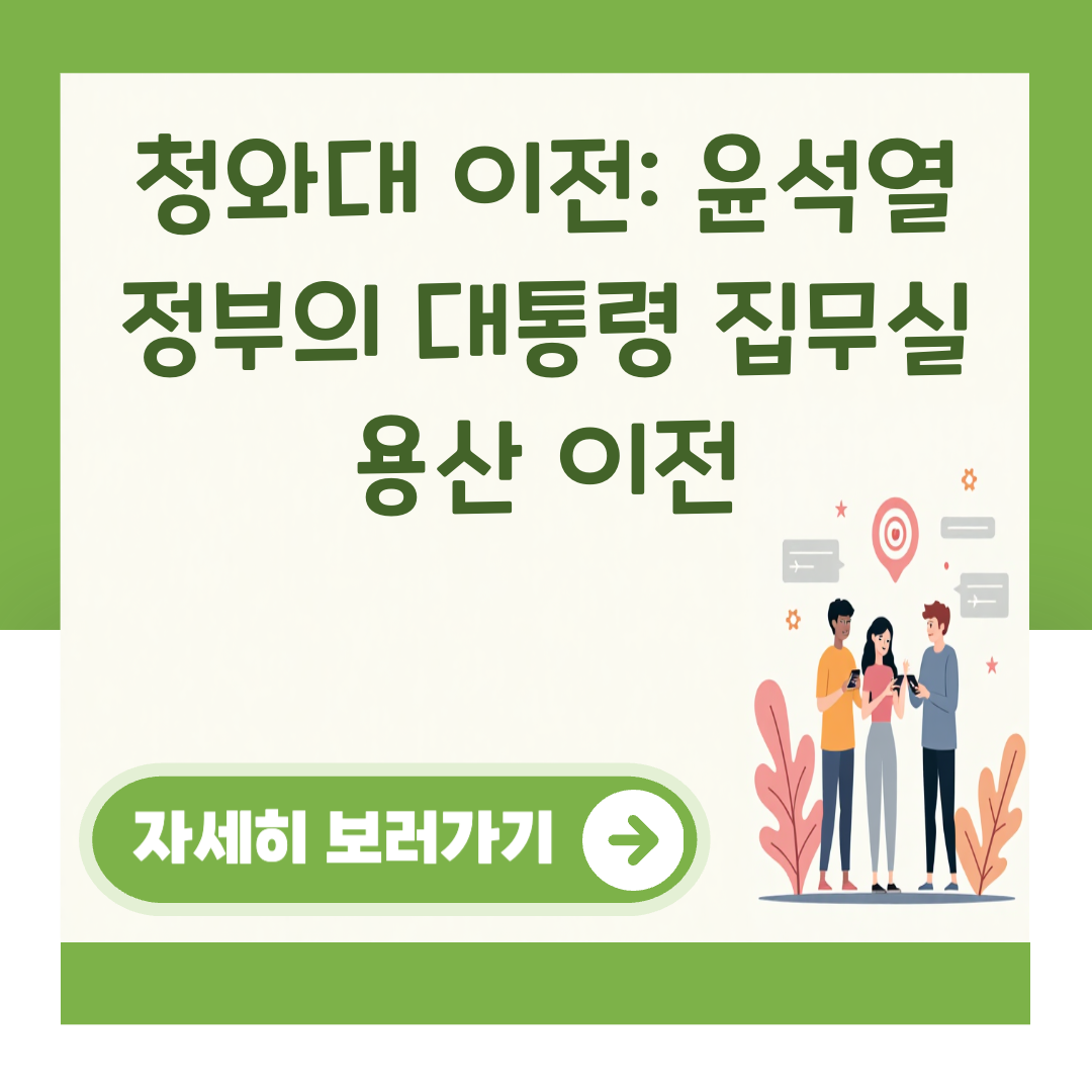 청와대 이전: 윤석열 정부의 대통령 집무실 용산 이전 대표 이미지
