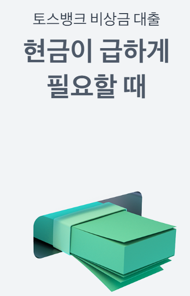 토스뱅크 비상금대출