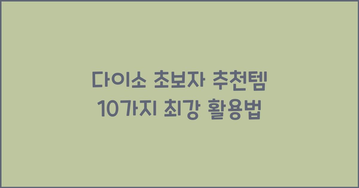 다이소 초보자 추천템