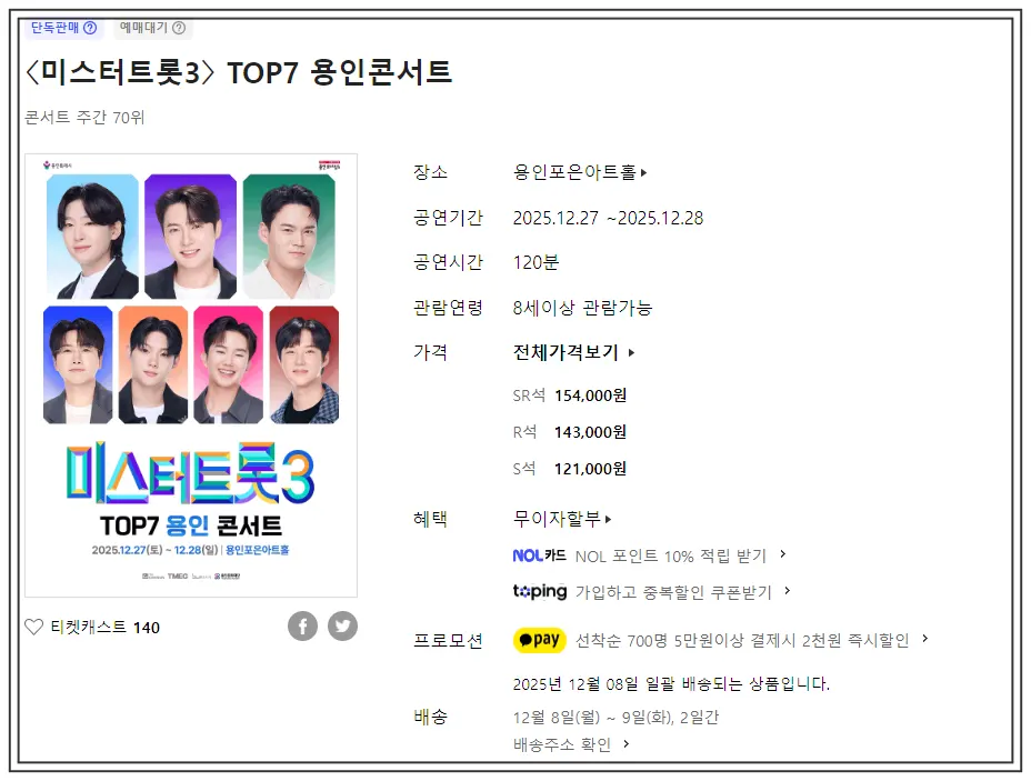 미스터트롯3 TOP7 용인 콘서트 예매