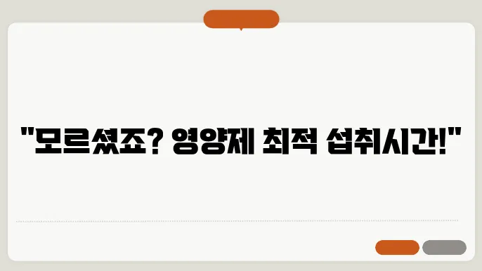영양제 먹는 시간 순서 꿀팁