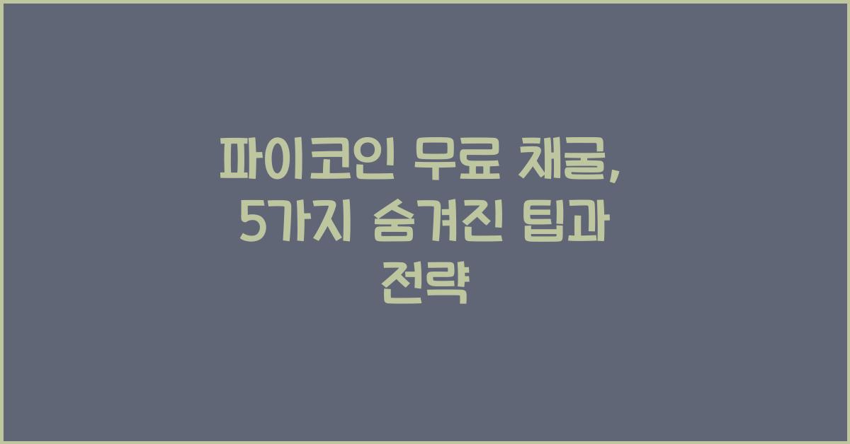 파이코인 무료 채굴: 5가지 숨겨진 팁