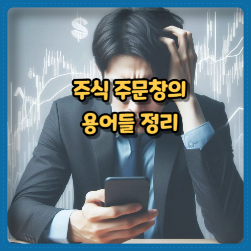 주식 주문창의&nbsp;용어들 정리