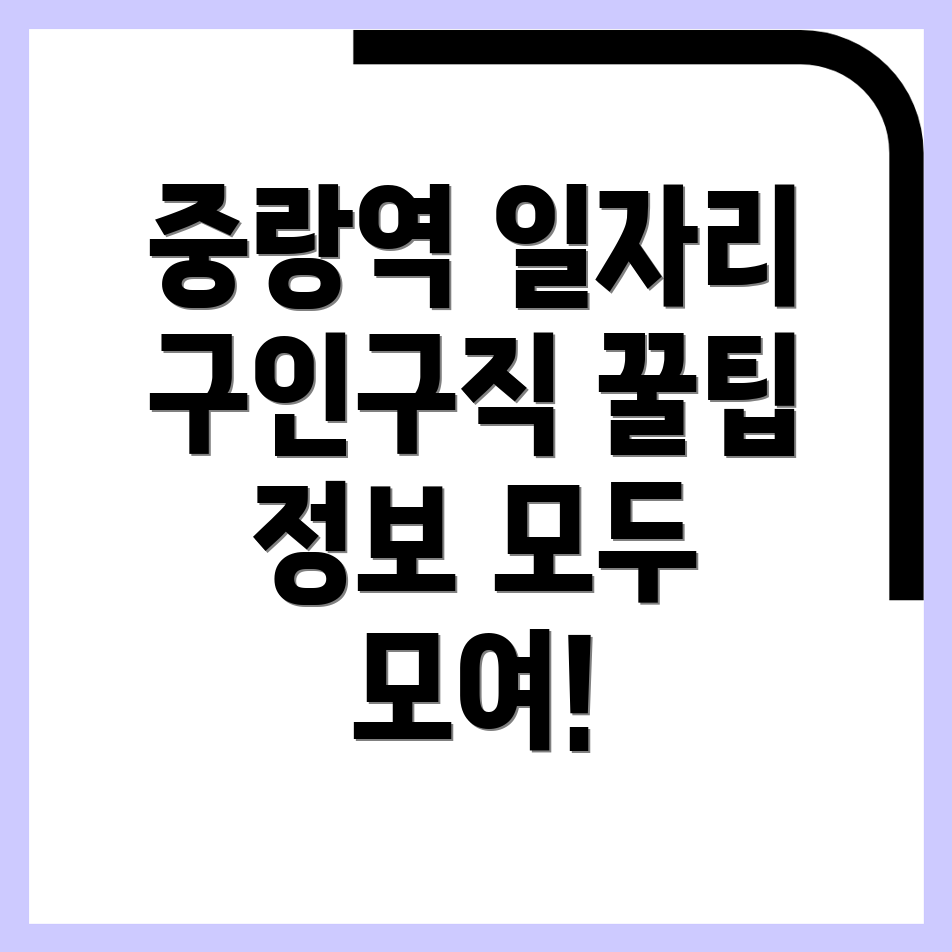 중랑역 일자리