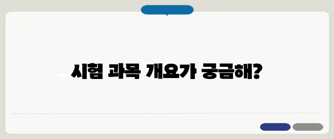 경비지도사 시험 과목 한눈에 보기