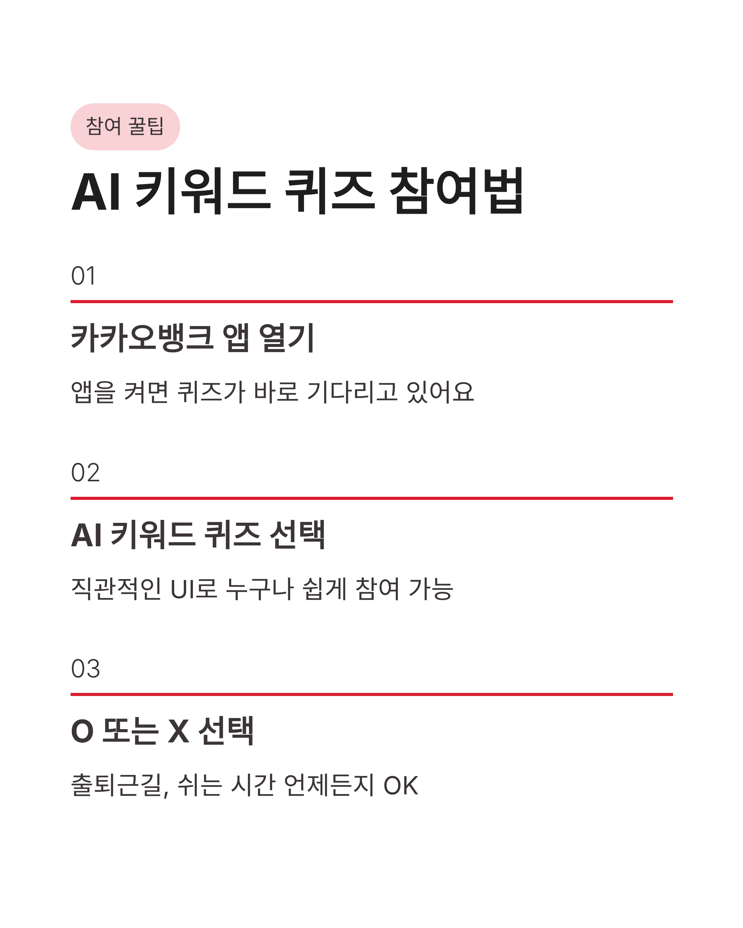6월 8일 카카오뱅크 OX퀴즈 정답, AI 키워드 퀴즈 아직도 고민하시나요?