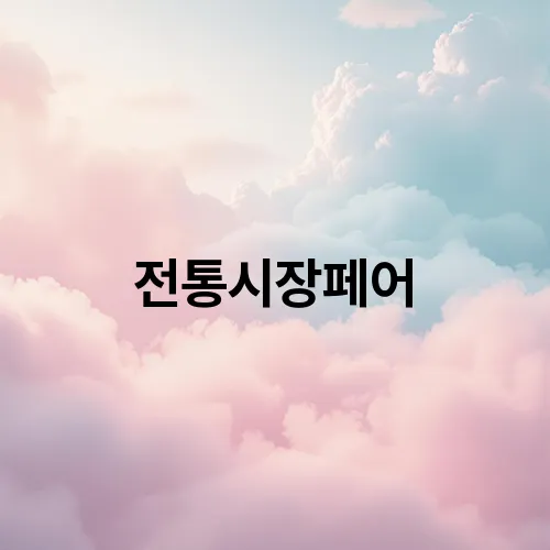 전통시장페어