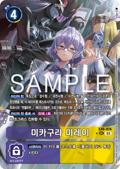 디지몬카드게임 테마 부스터팩 EX6 인퍼널 어센션 카드 리스트 EX6-074 미카구라 미레이 페러렐 레어