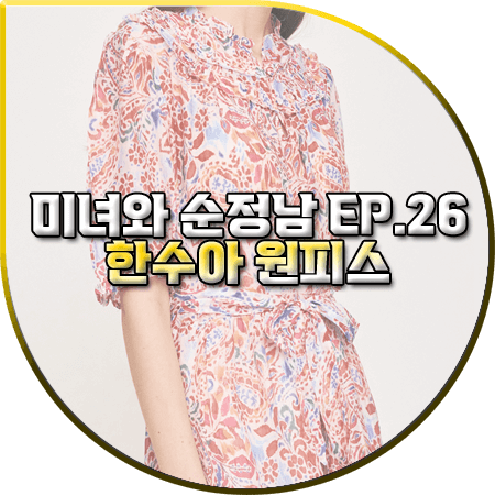 미녀와 순정남 26회 한수아 원피스