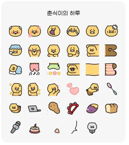 춘식이의 하루