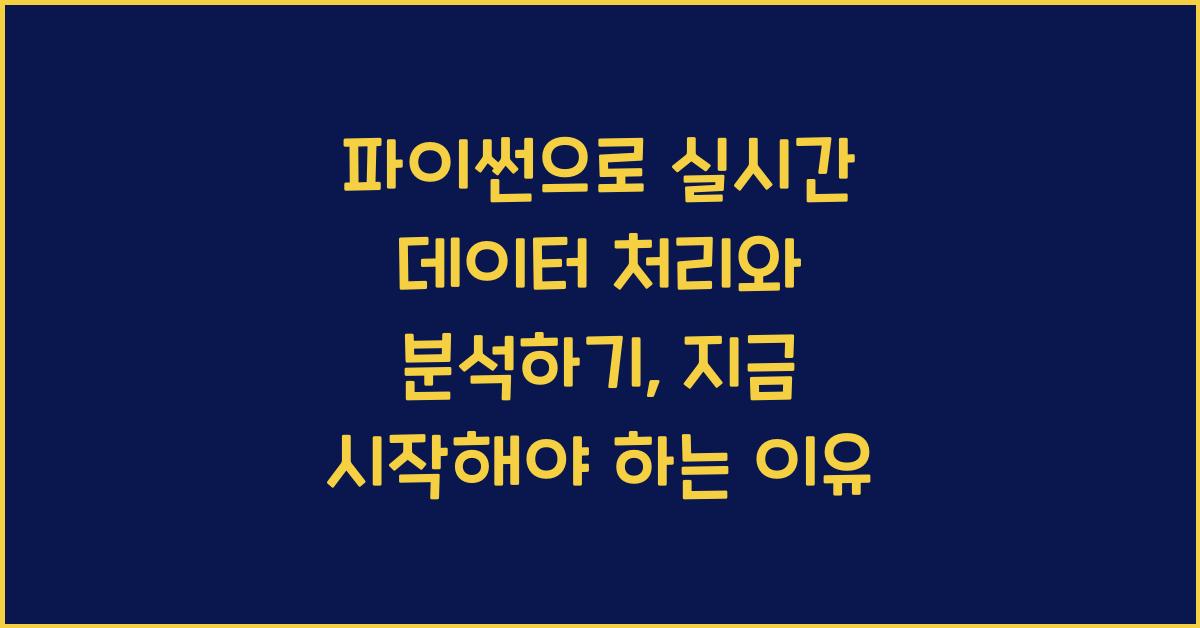 파이썬으로 실시간 데이터 처리와 분석하기