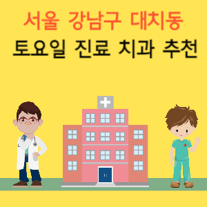 서울 강남구 대치동 토요일 진료 치과 추천