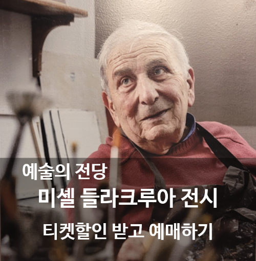 미셸-들라크루아-전시