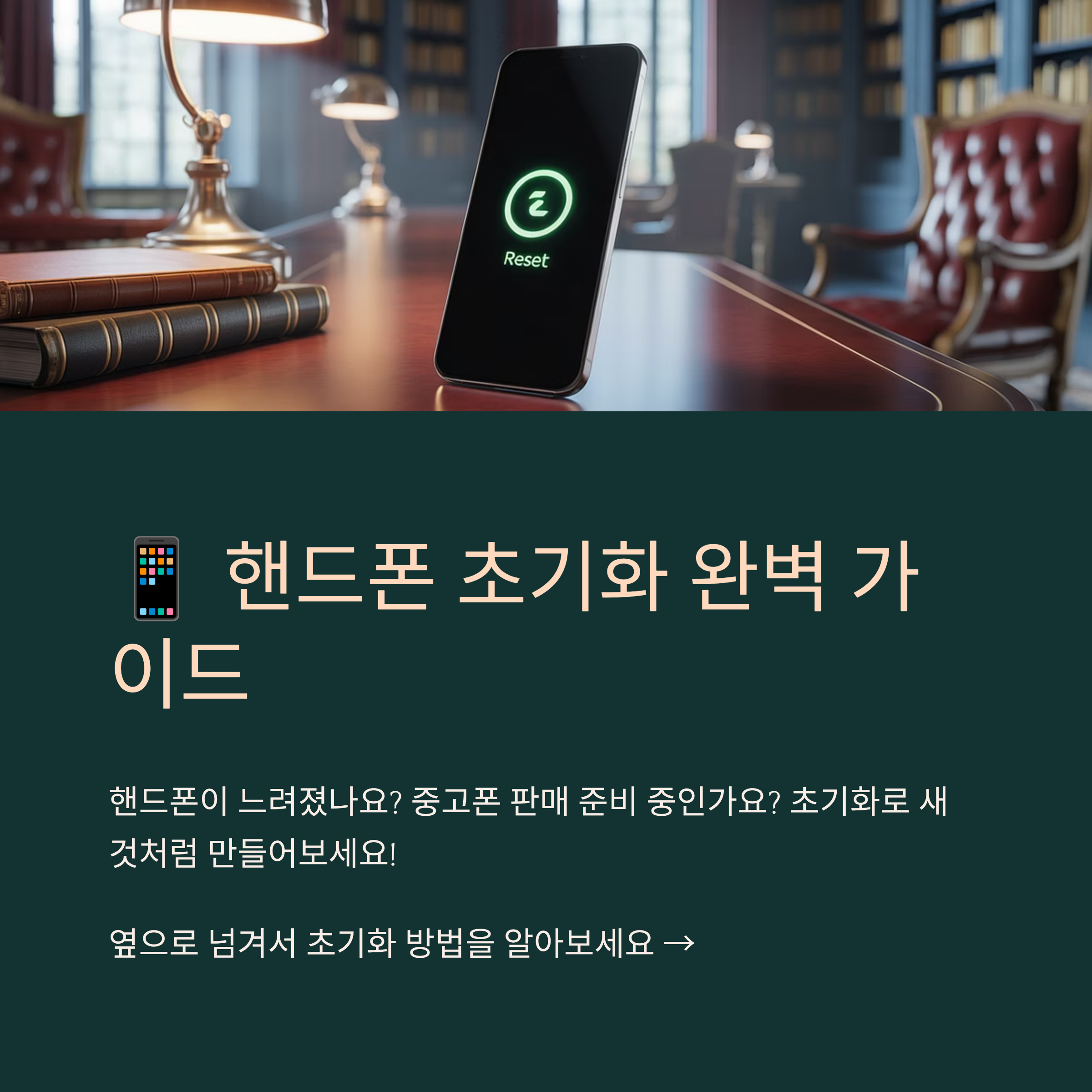 핸드폰 초기화 방법 완벽 가이드