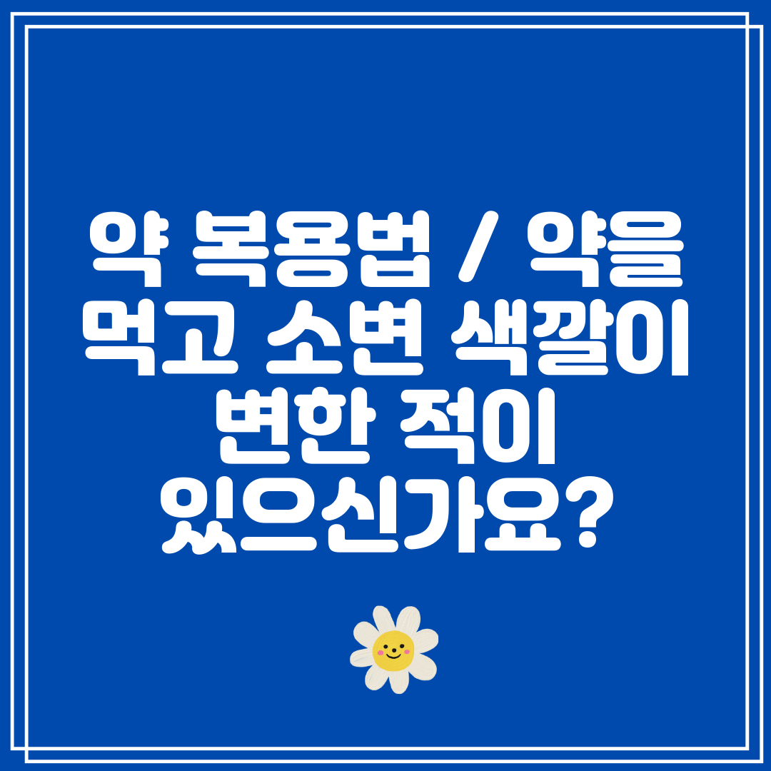 약 복용법 약을 먹고 소변 색깔이 변한 적이 있으신가