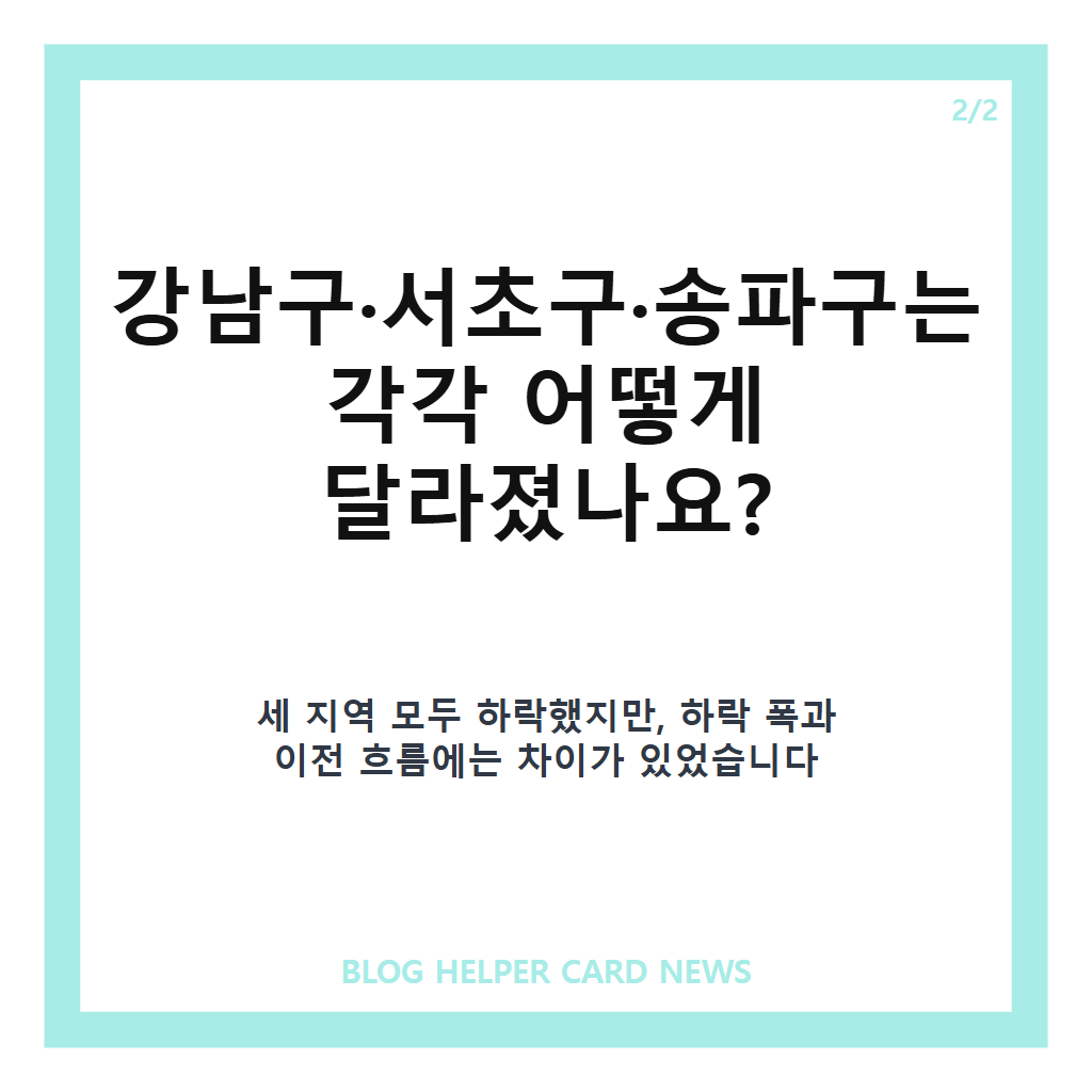 강남3구 아파트값 하락, 송파까지 꺾인 서울 집값 흐름 분석 카드뉴스 3