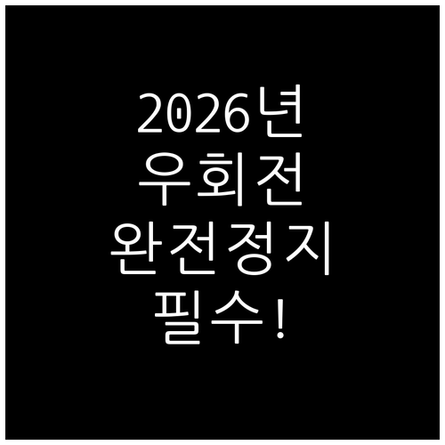 2026년 달라진 우회전 규칙 보행자..
